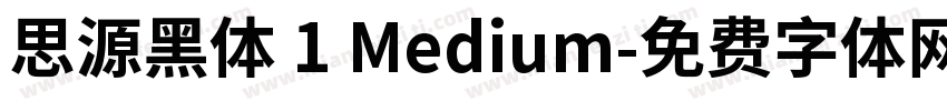 思源黑体 1 Medium字体转换